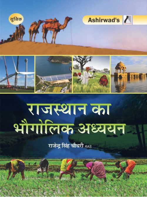 rajasthan ka bhaugolik adhyayan | à¤°à¤¾à¤œà¤¸à¥à¤¥à¤¾à¤¨ à¤•à¤¾ à¤­à¥Œà¤—à¥‹à¤²à¤¿à¤• à¤…à¤§à¥à¤¯à¤¯à¤¨ | Geographical Study of Rajasthan